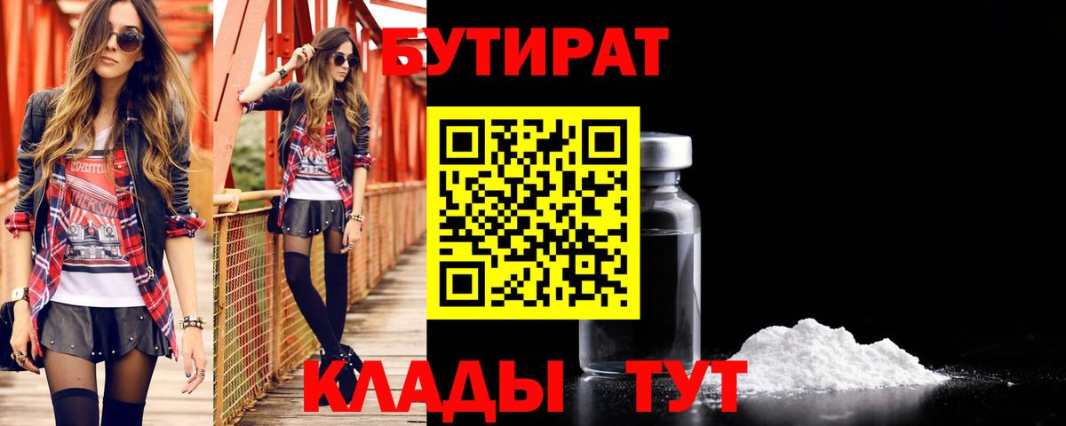 Бутират  Волжский  БУТИРАТ BDO 