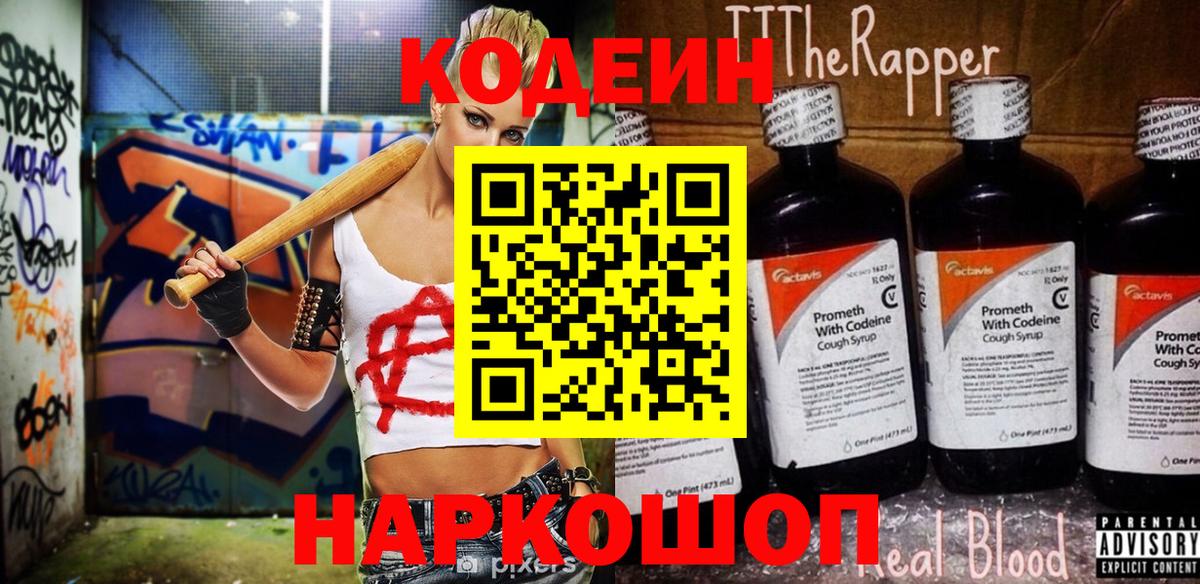 Кодеин Purple Drank  Кодеиновый сироп Lean напиток Lean (лин)  Волжский 