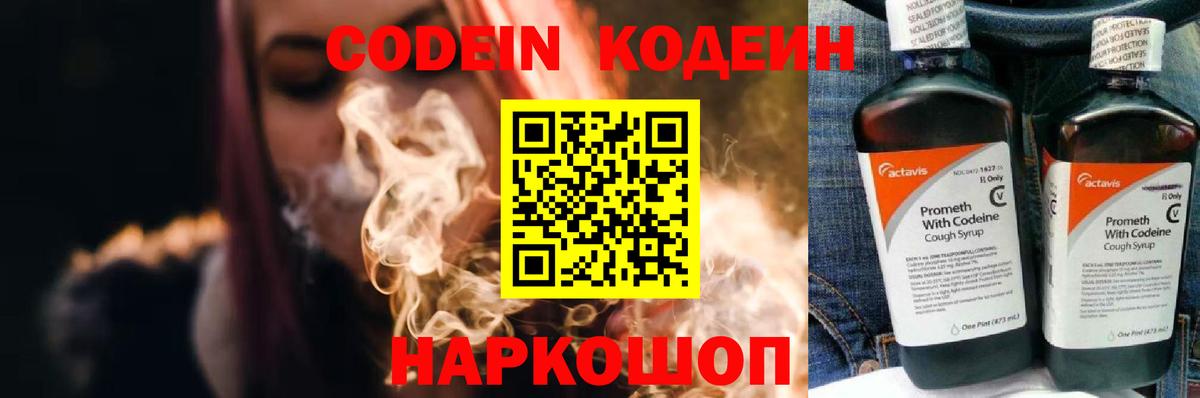 Волжский  Кодеин Purple Drank  Кодеиновый сироп Lean напиток Lean (лин)  Вход с VPN 