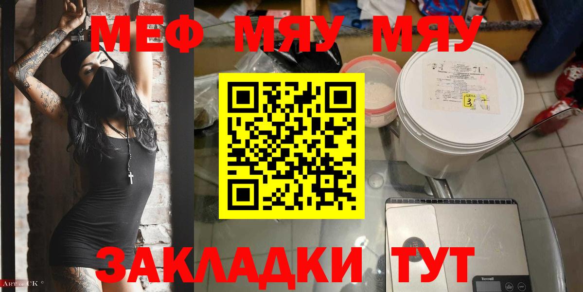 Меф мяу мяу Волжский